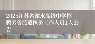 2025江苏省溧水高级中学招聘劳务派遣医务工作人员1人公告