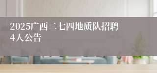 2025广西二七四地质队招聘4人公告