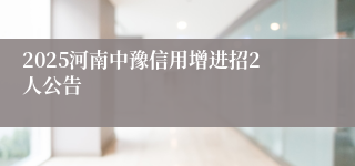 2025河南中豫信用增进招2人公告