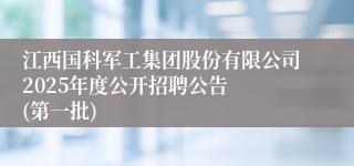江西国科军工集团股份有限公司2025年度公开招聘公告  (第一批)