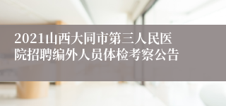 2021山西大同市第三人民医院招聘编外人员体检考察公告