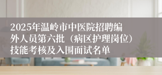 2025年温岭市中医院招聘编外人员第六批（病区护理岗位）技能考核及入围面试名单
