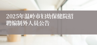 2025年温岭市妇幼保健院招聘编制外人员公告