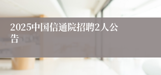 2025中国信通院招聘2人公告