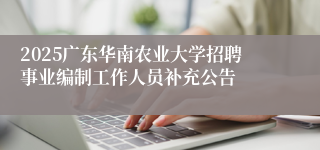 2025广东华南农业大学招聘事业编制工作人员补充公告