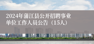 2024年蒲江县公开招聘事业单位工作人员公告（15人）