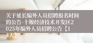 关于延长编外人员招聘报名时间的公告-十堰经济技术开发区2025年编外人员招聘公告【14人】