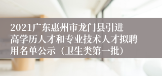 2021广东惠州市龙门县引进高学历人才和专业技术人才拟聘用名单公示（卫生类第一批）