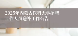 2025年内蒙古医科大学招聘工作人员递补工作公告