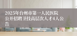 2025年台州市第一人民医院公开招聘卫技高层次人才4人公告