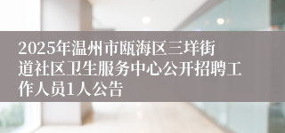 2025年温州市瓯海区三垟街道社区卫生服务中心公开招聘工作人员1人公告