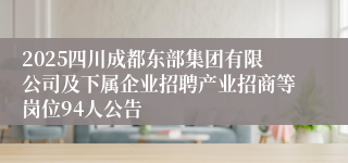 2025四川成都东部集团有限公司及下属企业招聘产业招商等岗位94人公告