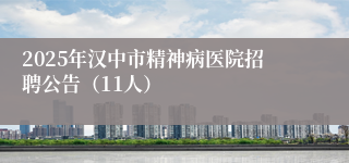 2025年汉中市精神病医院招聘公告（11人）