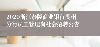 2020浙江泰隆商业银行湖州分行员工管理岗社会招聘公告
