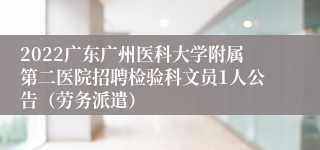2022广东广州医科大学附属第二医院招聘检验科文员1人公告（劳务派遣）