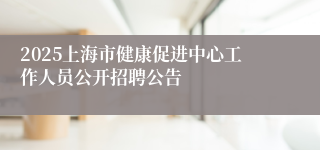 2025上海市健康促进中心工作人员公开招聘公告