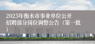 2025年衡水市事业单位公开招聘部分岗位调整公告（第一批）