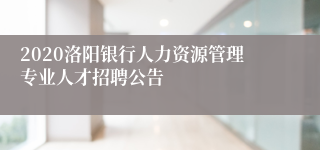 2020洛阳银行人力资源管理专业人才招聘公告