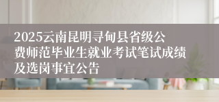 2025云南昆明寻甸县省级公费师范毕业生就业考试笔试成绩及选岗事宜公告