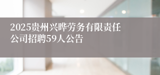 2025贵州兴晔劳务有限责任公司招聘59人公告