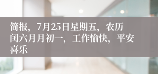 简报，7月25日星期五，农历闰六月月初一，工作愉快，平安喜乐