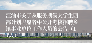 江油市关于从服务期满大学生西部计划志愿者中公开考核招聘乡镇事业单位工作人员的公告（11人）
