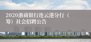 2020浙商银行连云港分行（筹）社会招聘公告