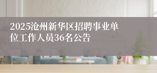 2025沧州新华区招聘事业单位工作人员36名公告