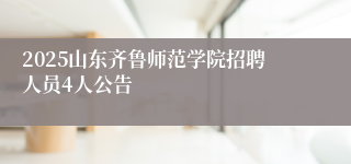 2025山东齐鲁师范学院招聘人员4人公告