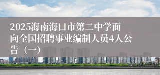 2025海南海口市第二中学面向全国招聘事业编制人员4人公告（一）
