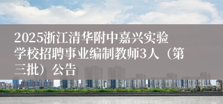 2025浙江清华附中嘉兴实验学校招聘事业编制教师3人（第三批）公告