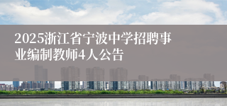 2025浙江省宁波中学招聘事业编制教师4人公告