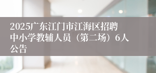 2025广东江门市江海区招聘中小学教辅人员（第二场）6人公告