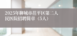 2025年聊城市茌平区第二人民医院招聘简章（5人）