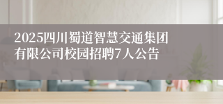 2025四川蜀道智慧交通集团有限公司校园招聘7人公告