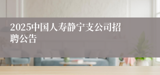 2025中国人寿静宁支公司招聘公告
