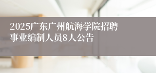 2025广东广州航海学院招聘事业编制人员8人公告