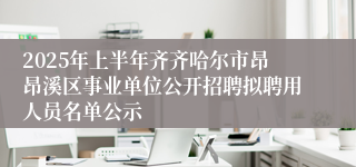 2025年上半年齐齐哈尔市昂昂溪区事业单位公开招聘拟聘用人员名单公示