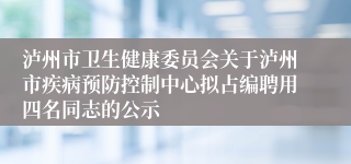 泸州市卫生健康委员会关于泸州市疾病预防控制中心拟占编聘用四名同志的公示