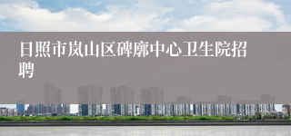 日照市岚山区碑廓中心卫生院招聘