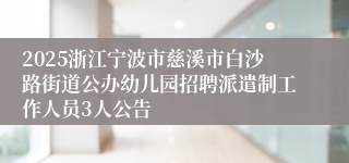 2025浙江宁波市慈溪市白沙路街道公办幼儿园招聘派遣制工作人员3人公告