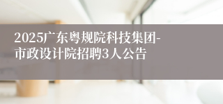 2025广东粤规院科技集团-市政设计院招聘3人公告