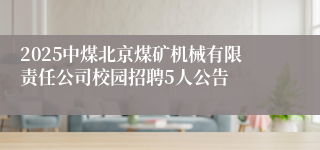 2025中煤北京煤矿机械有限责任公司校园招聘5人公告