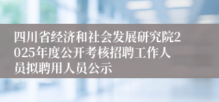 四川省经济和社会发展研究院2025年度公开考核招聘工作人员拟聘用人员公示