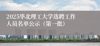 2025华北理工大学选聘工作人员名单公示（第一批）