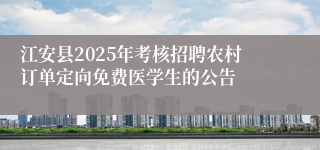江安县2025年考核招聘农村订单定向免费医学生的公告