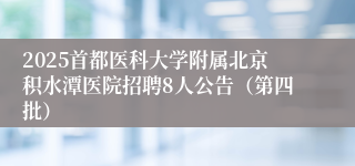 2025首都医科大学附属北京积水潭医院招聘8人公告（第四批）