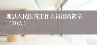 理县人民医院工作人员招聘简章（10人）