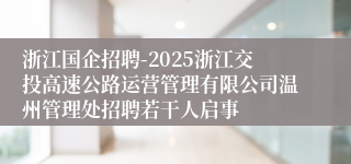 浙江国企招聘-2025浙江交投高速公路运营管理有限公司温州管理处招聘若干人启事