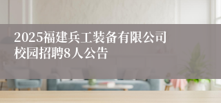 2025福建兵工装备有限公司校园招聘8人公告